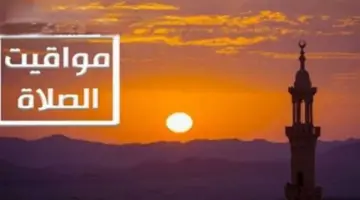 دليل المسلم لمواقيت الصلاة اليوم الخميس 16 أبريل وأدعية الثلث الأخير من الليل